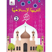 edu tec Al-Huda Islamic Education Second Level 2