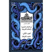 Kotobna الثعابين الجزء السادس
