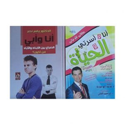 كتاب أنا وأسرتي والحياة كتاب أنا وأبي الصراع بين الأبناء والأباء