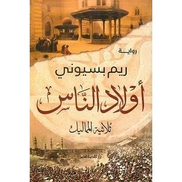 أولاد الناس ثلاثية المماليك