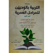 التربية بالوحيين للمراحل العمرية