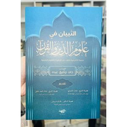 التبيان في علوم الدين والقرن