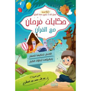 حكايات فرحان مع القرن جزء عم