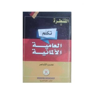 كتاب تكلم العامية الألمانية