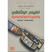 Documentary Film and Photography as Means for Meaningful Learning - Arabic Edition