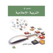 The Concise Guide to Media Education Arabic Edition