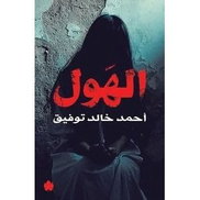 الهول